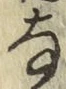 글자 な
