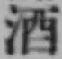 글자 酒