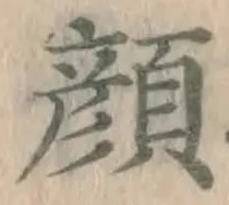 文字顔