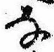 㐌定位𛂂