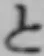 字と