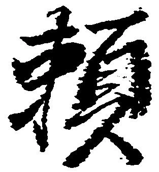 已定位頼