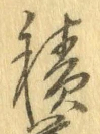 已定位積