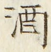 「酒」字