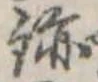 已定位跡