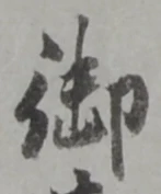 글자 御