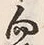 Chữ 向