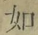 글자 如