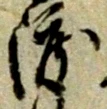 글자 渡