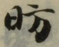 Located 昉