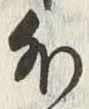 「外」字