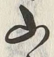 Chữ 山