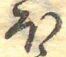 𛃀 위치 확인됨