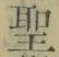 字聖