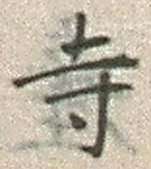 글자 寺