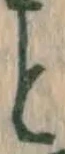 글자 と