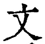 글자 文
