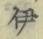 Character 伊