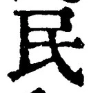 글자 民