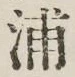 文字浦