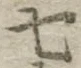 字七