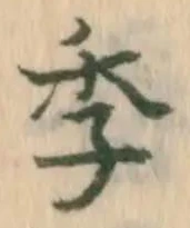 글자 季