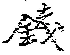 銭の位置