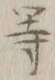 글자 等