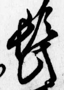 Đã định vị 髭