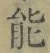 글자 能