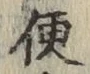 글자 便