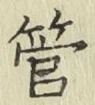 글자 管