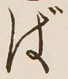 글자 ば