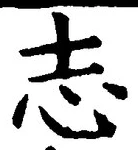 글자 志