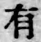 글자 有