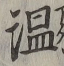글자 温