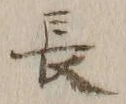 글자 長