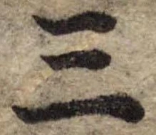 位置 確認된 三