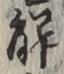 글자 解