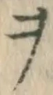 文字 ヲ
