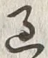 「過」字