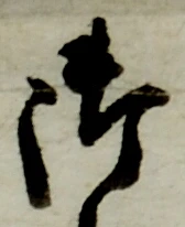 Chữ 御