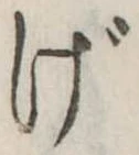 Đã định vị げ