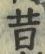 文字昔