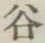 글자 谷