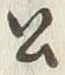 글자 公