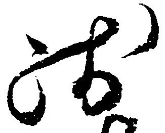 已定位残