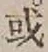 Character 或