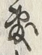 Chữ 敷