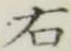 글자 右